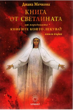 Книгите, които лекуват - книга 1: Книга от светлината